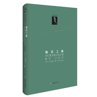 【华东师范官方直发】惊喜之旅：我的早年生活 C.S.路易斯著作系列 六点图书 精装 路易斯精神自传 哲学 文集 邓军海译本