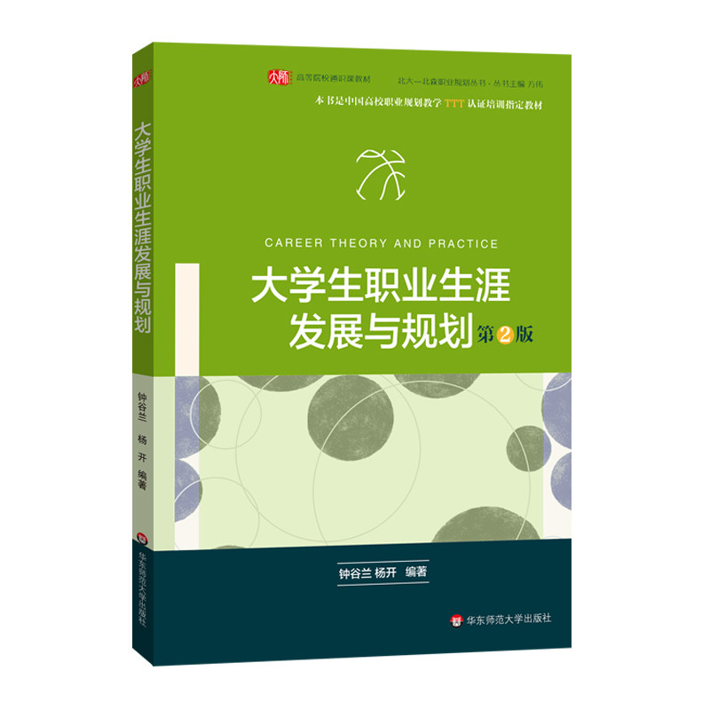 【华东师范官方直发】大学生职业生涯发展与规划 第二版 正版 中使用感如何?