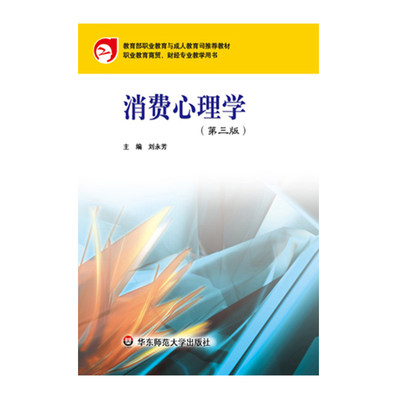 【华东师范官方直发】消费心理学（第三版） 商贸 财经专业教学用