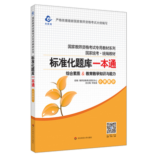 出版社正版直发 标准化题库本通 小学版 综合素质 教育教学知识与能力 2020年新版 国家教师资格考试专用教材统考
