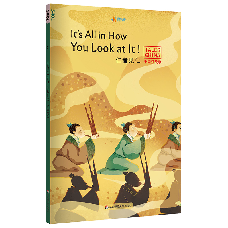 正版 仁者见仁It's All in How You Look at It! 不含音频 中国好故事 蓝思值 狐假虎威 井底之蛙 滥竽充数 中国成语故事 英语阅读