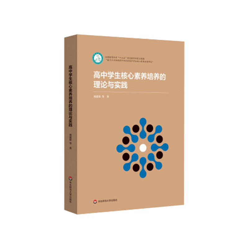 正版 高中学生核心素养培养的理论与实践 刘建保 多学科视角 案例研究 教师阅读 华东师范大学出版社
