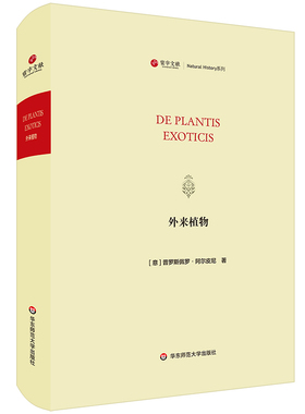出版社正版直发 寰宇文献 外来植物 De plantis exoticis  精装原版影印 华东师范大学出版社