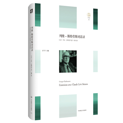 列维 斯特劳斯对话录 轻与重文丛 人类学 Entretiens avec Claude Lévi-Strauss 精装正版 华东师范大学出版社