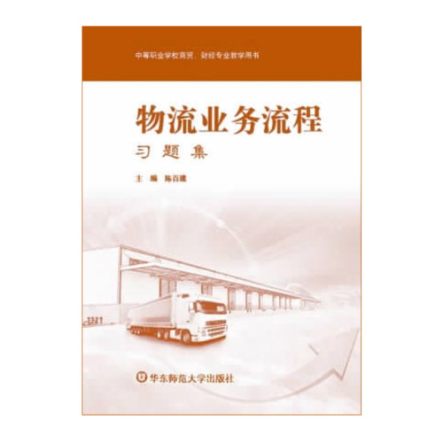 出版社正版直发 物流业务流程 习题集 中等职业学校商贸 财务专业教材 正版 华东师范大学出版社