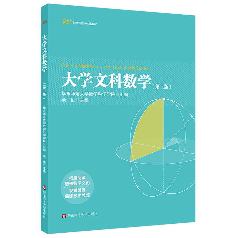 正版 大学文科数学 第二版 融合创新一体化教材 高等院校文科数学课程的教材 文科专业公共课教材 华东师范大学出版社