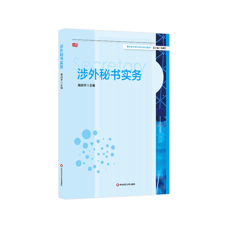 正版 涉外秘书实务 杨剑宇主编 高校涉外秘书专业系列教材 华东师范大学出版社 9787567504004