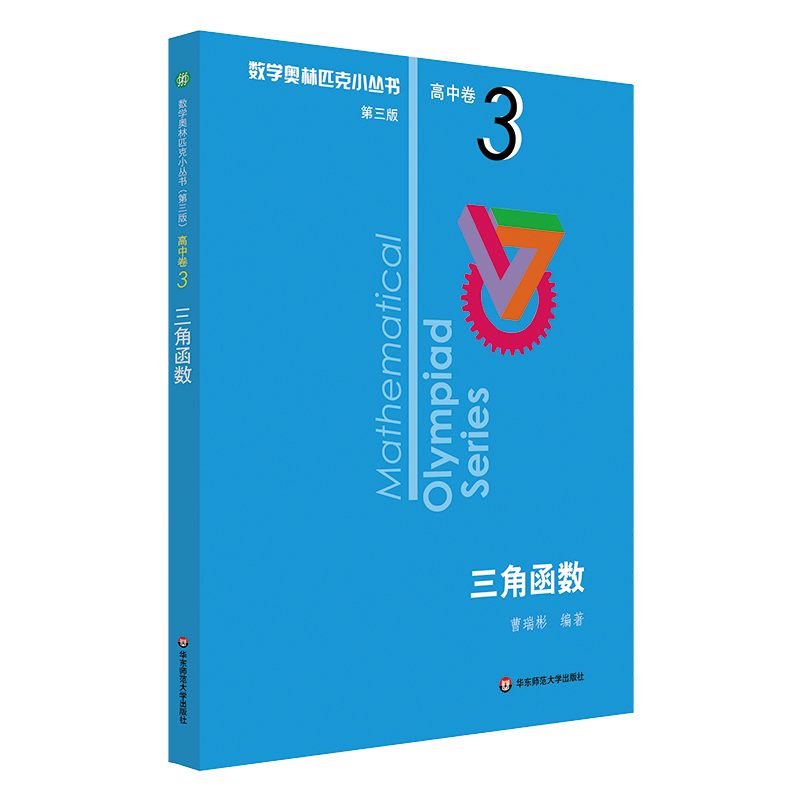 正版 奥数小丛书 第三版 高中A辑 卷3 三角函数 竞赛教辅附答案 奥赛培优优等生轻松搞定数学奥林匹克 熊斌