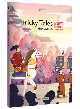 中国好故事 无巧不成书 Tricky Tales 英语分级阅读蓝思值510L 爱乐奇 掩耳盗铃鱼目混珠鹬蚌相争自相矛盾 华东师大出版社