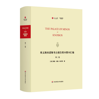出版社正版直发 埃文斯米诺斯考古报告简本繁本汇编 第二卷 The Palace of Minos at knossos 英文原版影印 考古系列