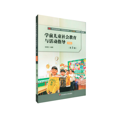 学前儿童社会教育与活动指导 第3版 微课版 教师教育精品教材 学前教育专业系列 正版 华东师范大学出版社