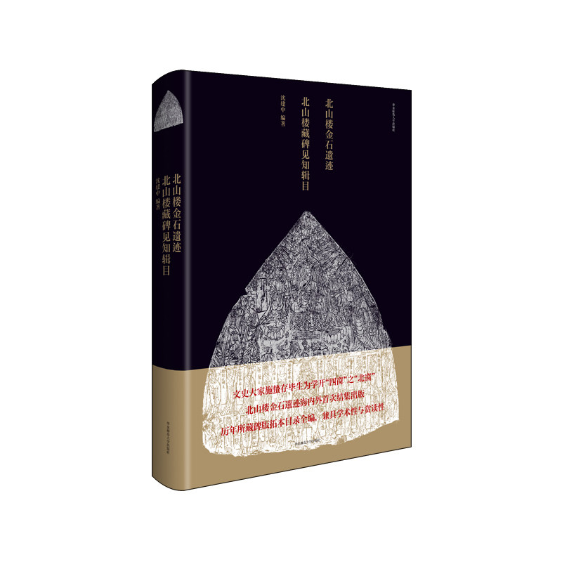 北山金石遗迹华东师范大学出版社图片