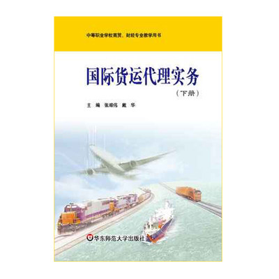 【华东师范官方直发】国际货运代理实务 下册 中等职业学校商贸