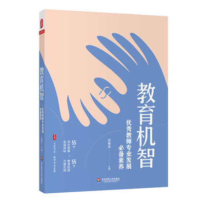 正版 教育机智：优秀教师专业发展必备素养 大夏书系 教师专业发展 教师成长 立德树人 吴春来主编 华东师范大学出版社