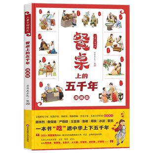 儿童中国简史 餐桌上的五千年 儿童历史百科绘本 中华饮食文化 版小学语文教材古诗词 大语文教育精装正版 华东师范大学出版社