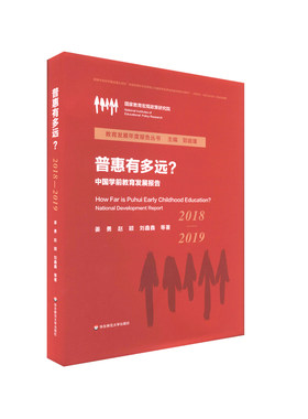 出版社正版直发 普惠有多远 中国学前教育发展报告 2018-2019 教育发展年度报告丛书 学前教育研究 正版 华东师范大学出版社