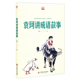 当代著名神话学家袁珂著 中国古代文化 了解历史积累语言素材 正版 图书 袁珂讲成语故事 讲述成语背后故事 FX华师