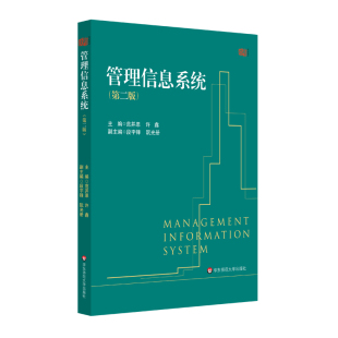 正版 社 管理信息系统 许鑫主编 等学校经济与管理专业基础课 范并思 直发 第二版 华东师范大学出版 出版 校教材 社正版