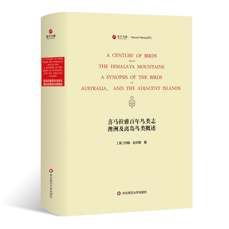 【华东师范官方直发】寰宇文献 喜马拉雅百年鸟类志 澳洲及离岛鸟