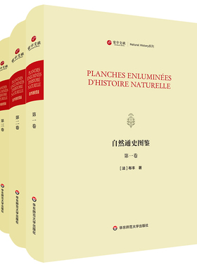 【华东师范官方直发】寰宇文献 自然通史图鉴 Planches enluminé
