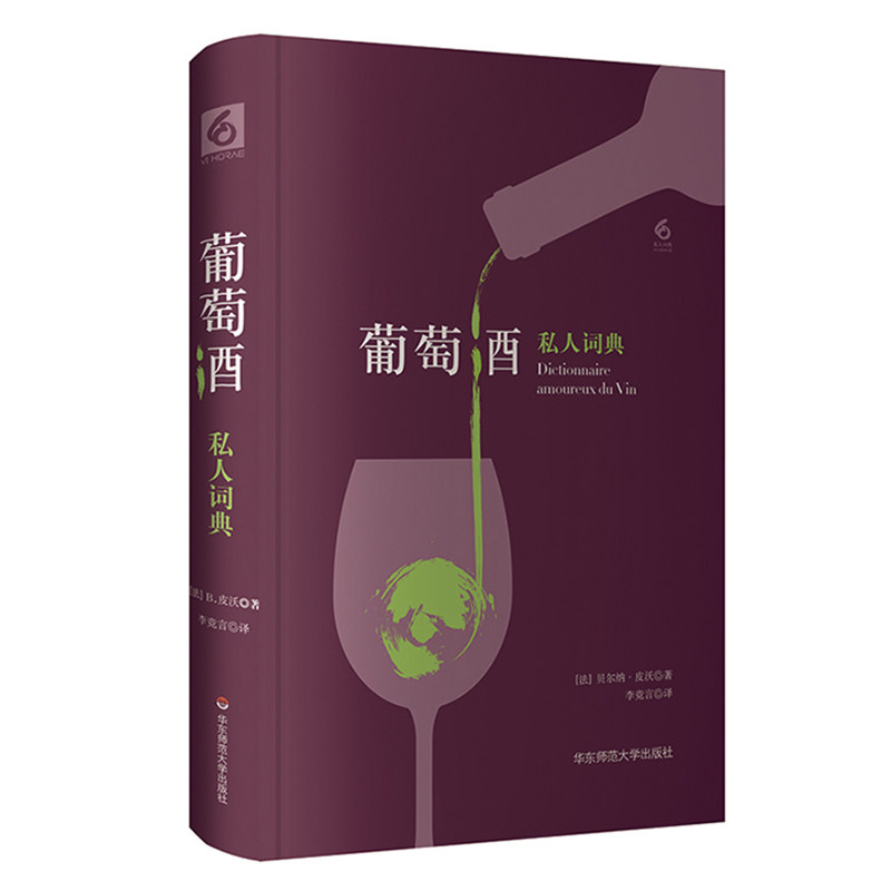 【华东师范官方直发】葡萄酒私人词典 私人词典系列 六点图书 正版精装葡萄酒文化 法国美食  获2014年法国&ldquo;美食作家奖&rdquo;