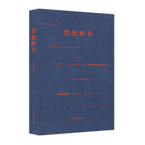 思想断章 李雪涛 小品文 作品集 思想火花记录 读书和思考过程 作者思想发展轨迹 正版 华东师范大学出版社