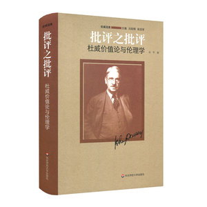 现货速发】批评之批评 杜威价值论与伦理学 杜威选集 正版哲学 精