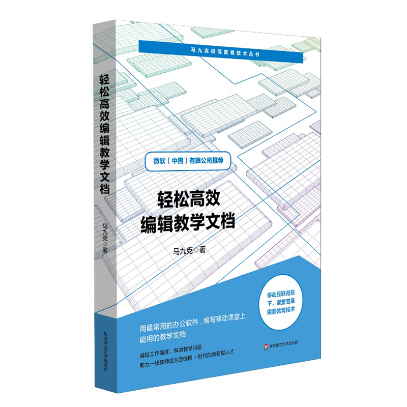 轻松效编辑教学文档  马九克极简教育技术丛书 班主任教师办公软件培训 教学课件编写实用手册 微软公司华东师范大学出版社