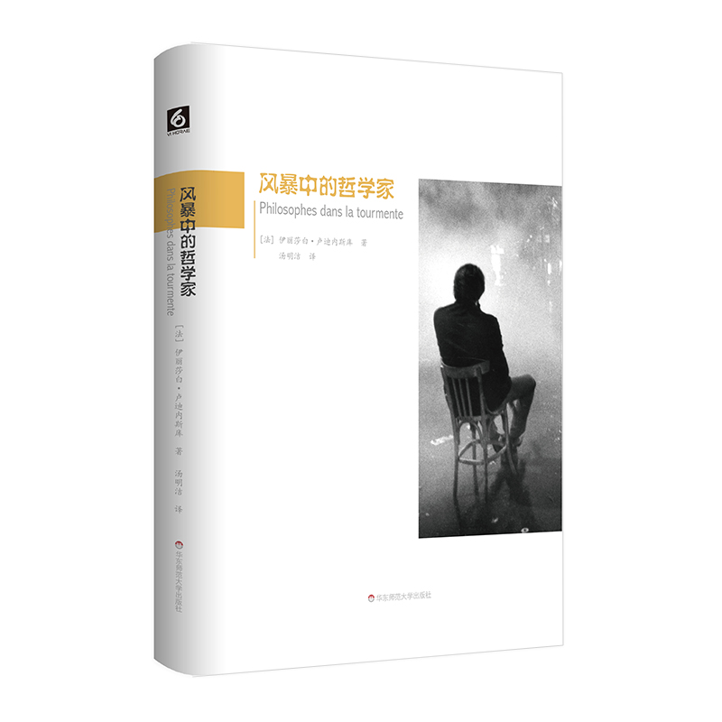 正版 风暴中的哲学家 穿抵“五月风暴”的智识核心 后资本主义批判立场 西方哲学 精装 华东师范大学出版社 9787567572874