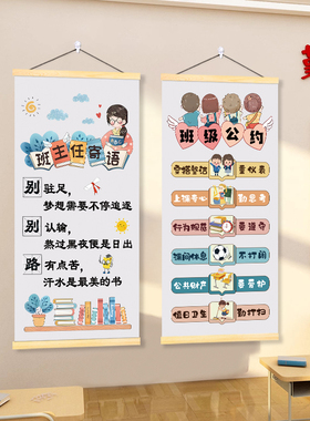 班主任寄语班级公约卷轴挂画小学班级文化墙装饰海报励志标语贴画