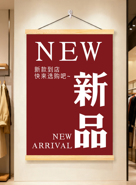 新品上市促销活动宣传广告海报挂画商场服装店秋季上新款墙面装饰