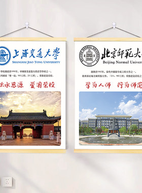 中国名校简介海报挂画985工程大学211校园文化班级布置励志装饰画