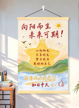 向阳而生励志挂画教室学习自律教育读书装饰画未来可期正能量海报