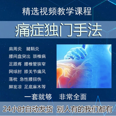 独门痛症手法教程十四项痛症独门手法中医正骨推拿高清视频教学