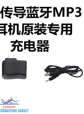 旗鱼王骨传导耳机电源和充电线