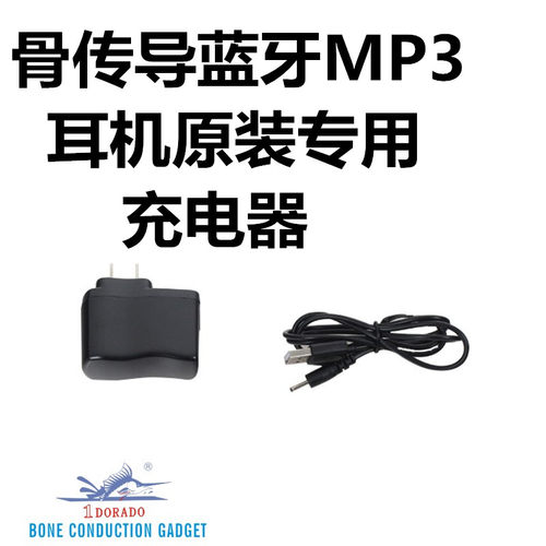 旗鱼王骨传导耳机电源和充电线