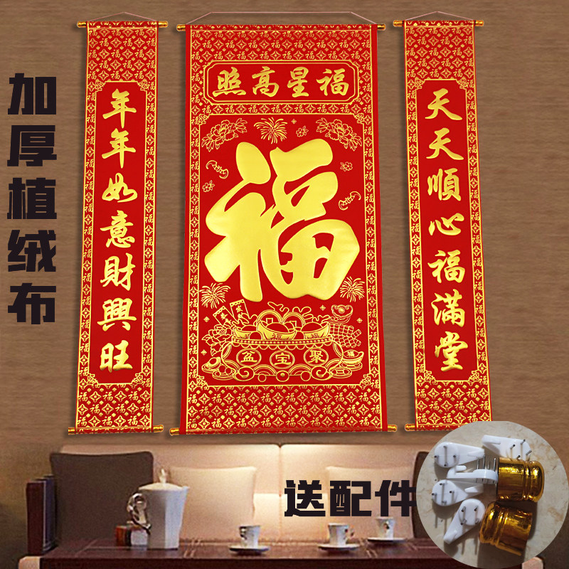 高档加厚绒布烫金福字中堂挂画过年乔迁进新房客厅挂联农村堂屋