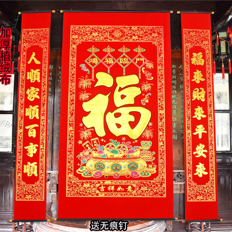 加厚绒布烫金福字中堂客厅挂画对联门联过年乔迁生日祝贺寿大小号