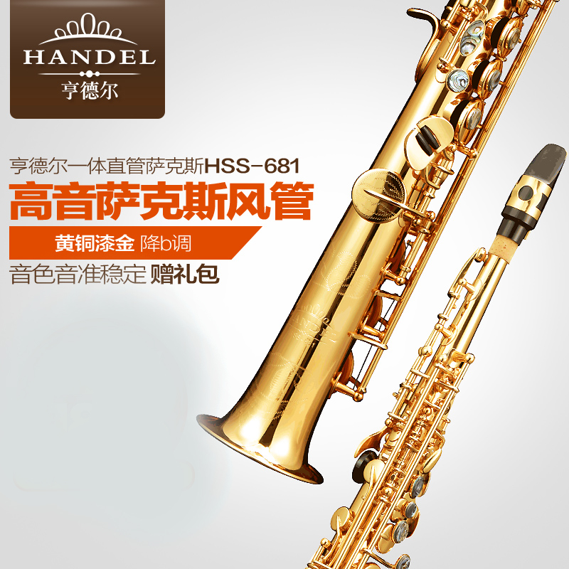 初学者考级演奏新品681调B降亨德尔一体高音萨克斯直管乐器