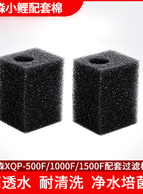 森森小鲤过滤棉XQP-500F/1000F/1500F内置专用过滤棉 原厂过滤盒
