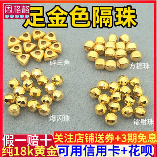 18K金蹦迪珠足金色碎三角方糖空心间隔珠小金珠子散珠diy手链配件