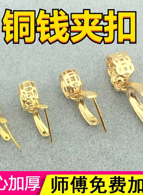18K金扣头加厚铜钱万能夹扣瓜子扣玉石翡翠K金吊坠扣项链坠子配件