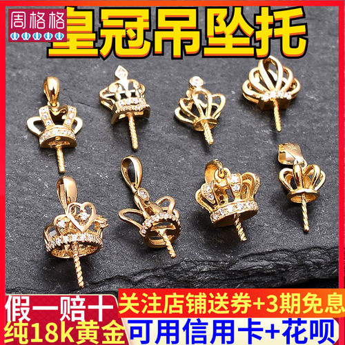 18k金万能皇冠单颗diy项链吊坠托