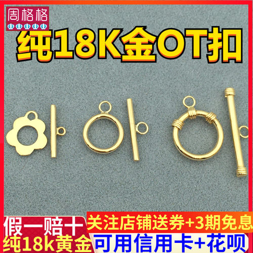 纯18K金ot扣项链女配件珍珠手链手工diy手绳黄金收尾连接扣搭扣头