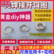 18K金开口圈闭扣圈DIY项链开口环手链接口配件结尾万能弹簧连接扣