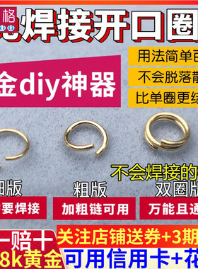 18K金开口圈闭扣圈DIY项链开口环手链接口配件结尾万能弹簧连接扣