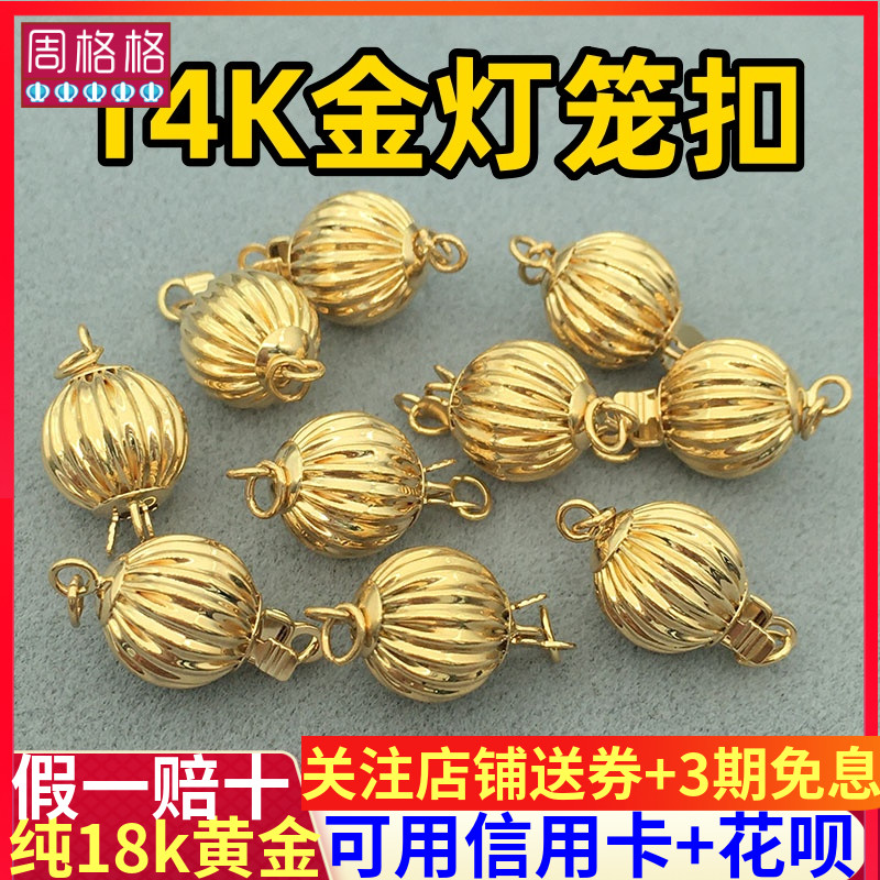 黄金扣搭扣diy配件14K金灯笼扣