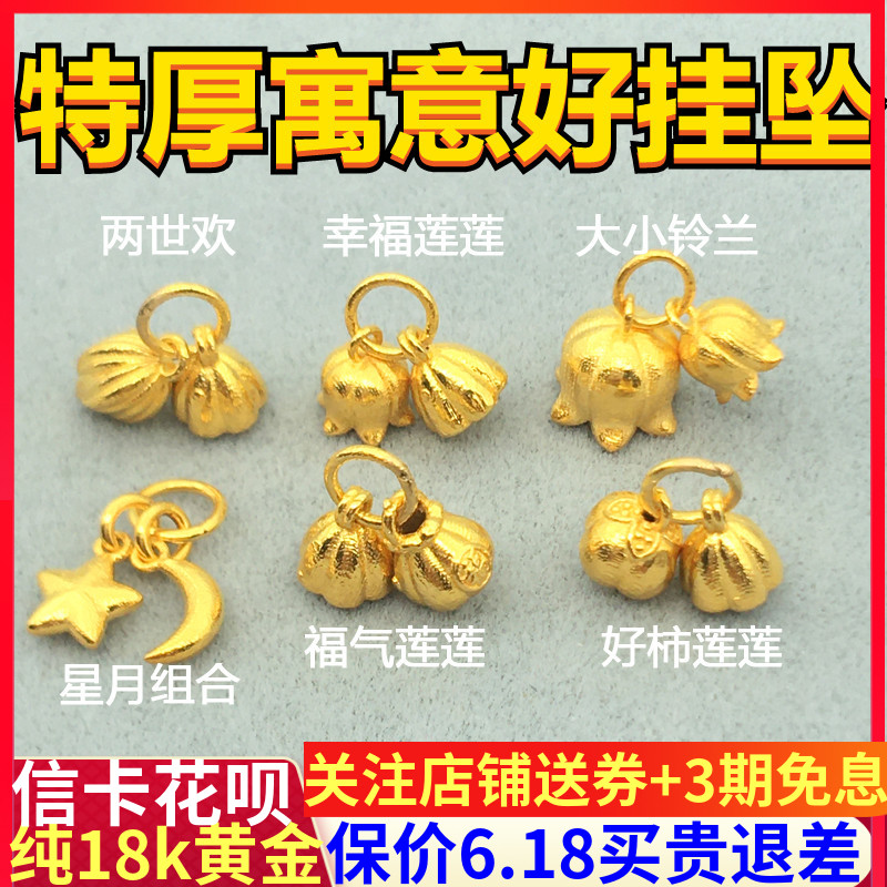 18k黄金莲蓬两世欢吊坠挂坠手链