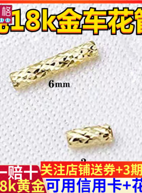 纯18K金车花管直管通心管连接管配件圆筒珍珠手链项链diy手工材料