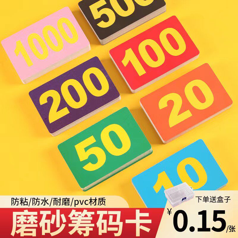 棋牌室纯色磨砂加厚防水耐磨筹码卡片娱乐积分卡可定制带盒子麻将